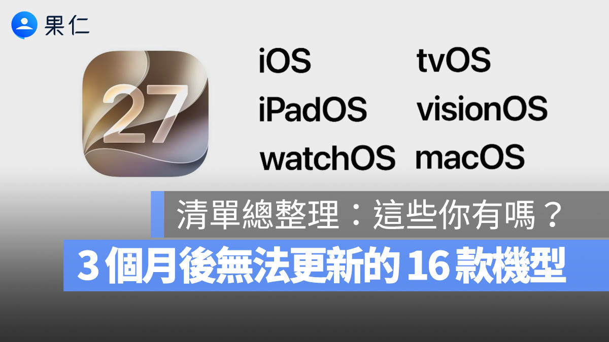 iPadOS iOS macOS tvOS watchOS 27 支援機型清單