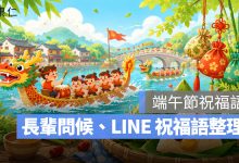 2026 端午節祝福語：70 句長輩問候祝福語、LINE 祝福語，祝端午佳節快樂！
