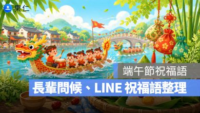 2026 端午節祝福語：70 句長輩問候祝福語、LINE 祝福語，祝端午佳節快樂！