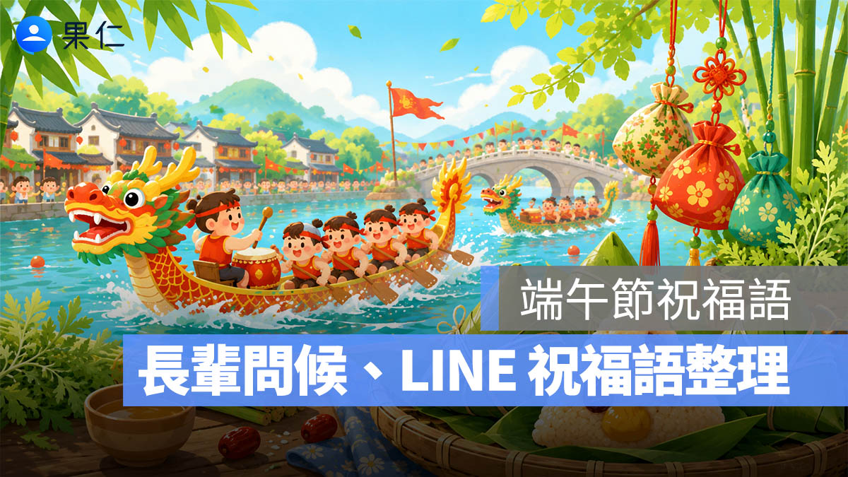 2026 端午節祝福語：70 句長輩問候祝福語、LINE 祝福語，祝端午佳節快樂！