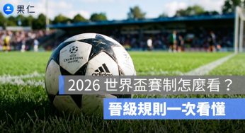 2026 世界盃賽制怎麼看？48 隊、12 組、32 強晉級規則一次看懂
