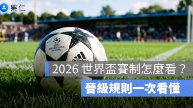 2026 世界盃賽制怎麼看？48 隊、12 組、32 強晉級規則一次看懂
