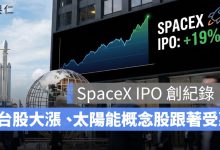 SpaceX 掛牌首日飆漲 19%！台股大漲、太陽能概念股跟著受惠，投資人該關注什麼？