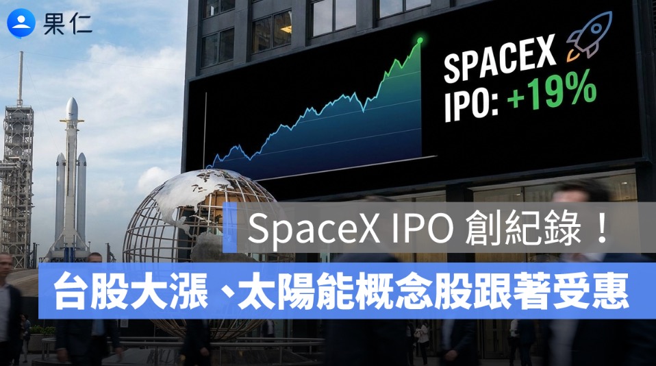 SpaceX 掛牌首日飆漲 19%！台股大漲、太陽能概念股跟著受惠，投資人該關注什麼？