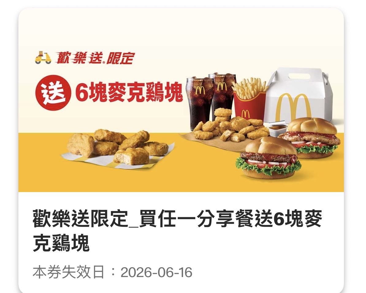 歡樂送限定優惠：買任一分享餐送 6 塊麥克鷄塊
。圖：麥當勞 APP