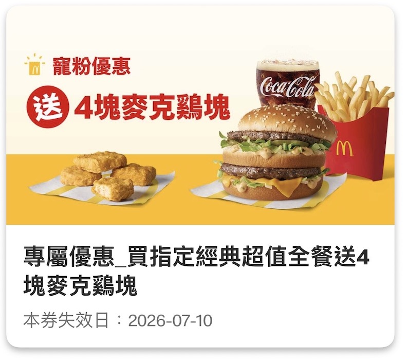 寵粉優惠：買指定經典超值全餐送 4 塊麥克鷄塊