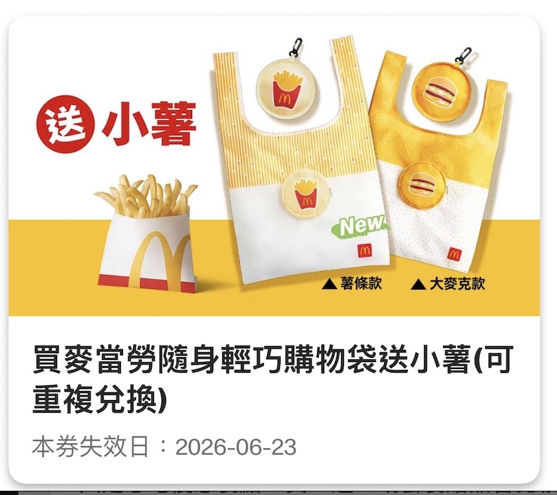 麥當勞周邊優惠：買隨身輕巧購物袋送小薯。圖：麥當勞 APP