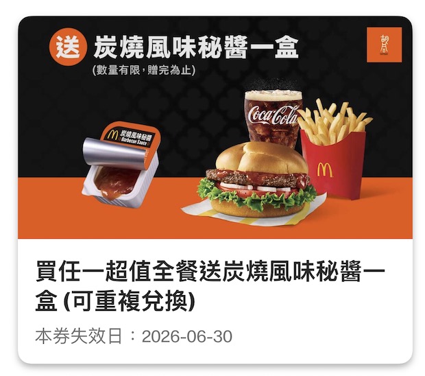 炭燒秘醬優惠：買任一超值全餐送秘醬一盒。圖：麥當勞 APP