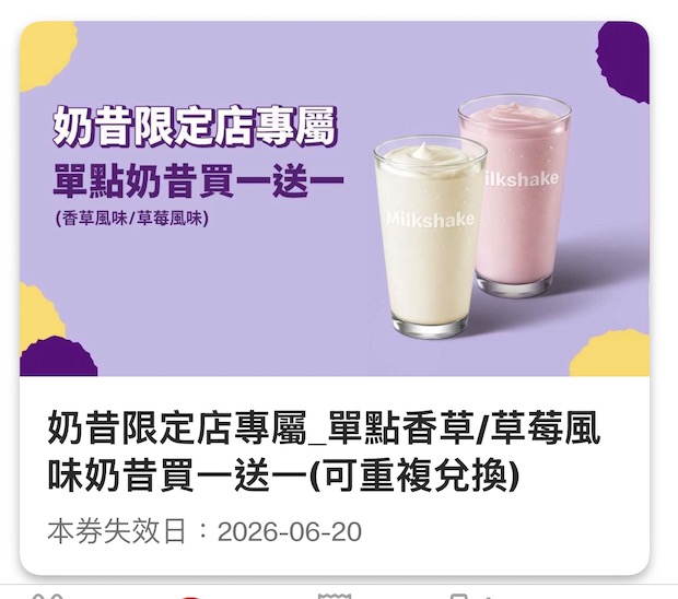 奶昔限定店優惠：單點奶昔買一送一。圖：麥當勞 APP