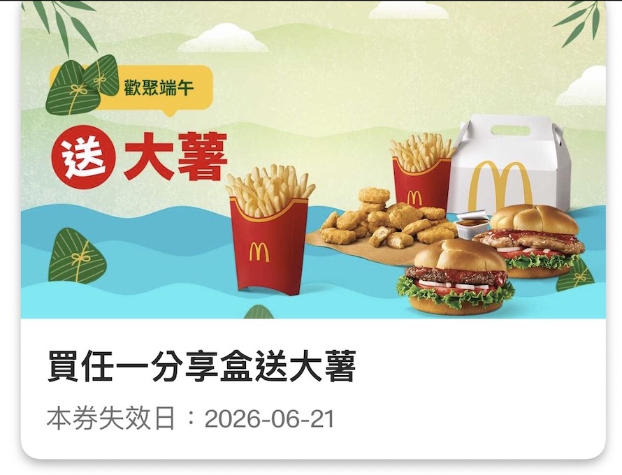 麥當勞分享盒優惠：買任一分享盒送大薯。圖：麥當勞 APP
