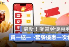 麥當勞端午節優惠券整理：買一送一、分享盒送大薯、歡樂送送雞塊