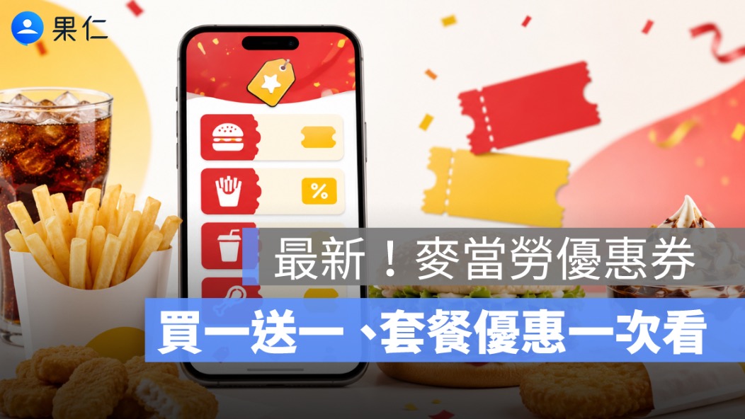 麥當勞端午節優惠券整理：買一送一、分享盒送大薯、歡樂送送雞塊