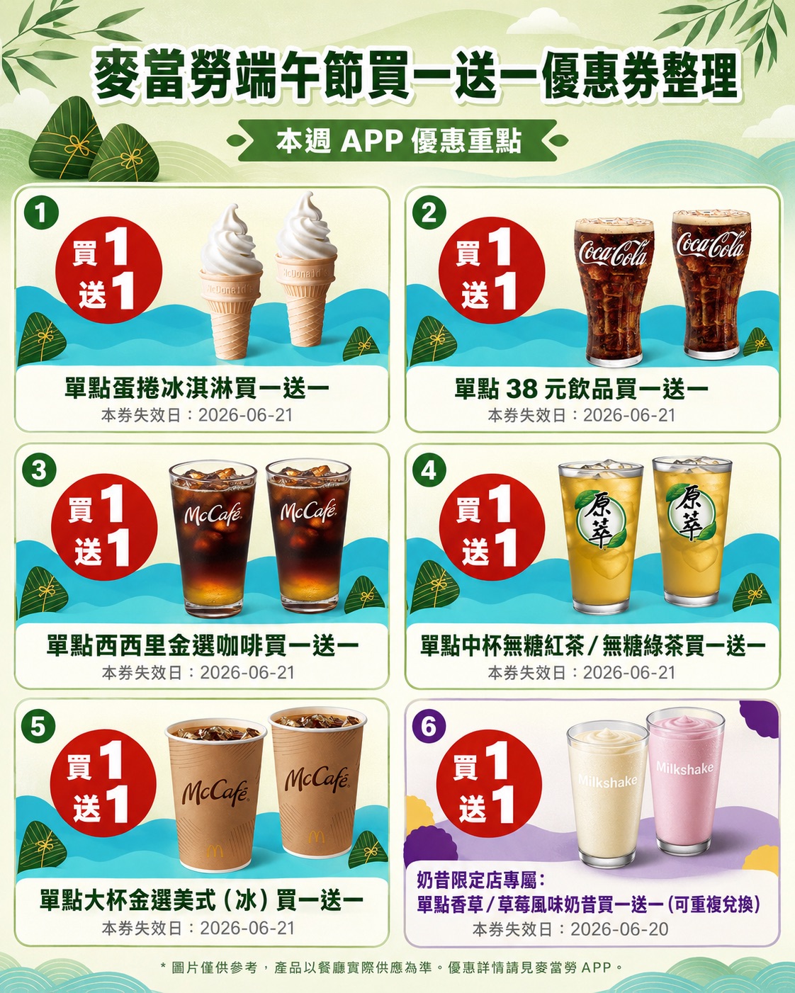 麥當勞端午節買一送一優惠券