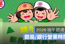 【端午節郵局&銀行營業時間 2026】郵局有開嗎？銀行有營業嗎？