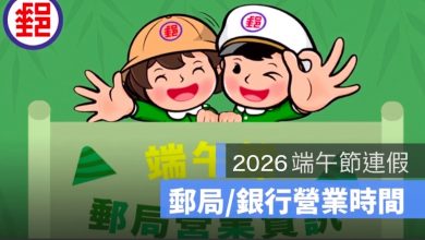 【端午節郵局&銀行營業時間 2026】郵局有開嗎?銀行有營業嗎?
