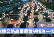 端午節高乘載管制 2026：北上、南下國道管制措施、時間懶人包
