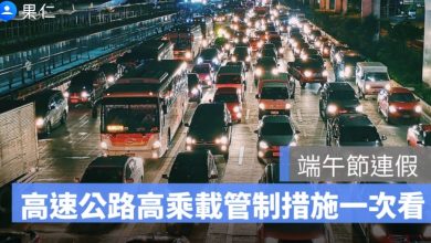 端午節高乘載管制 2026:北上、南下國道管制措施、時間懶人包