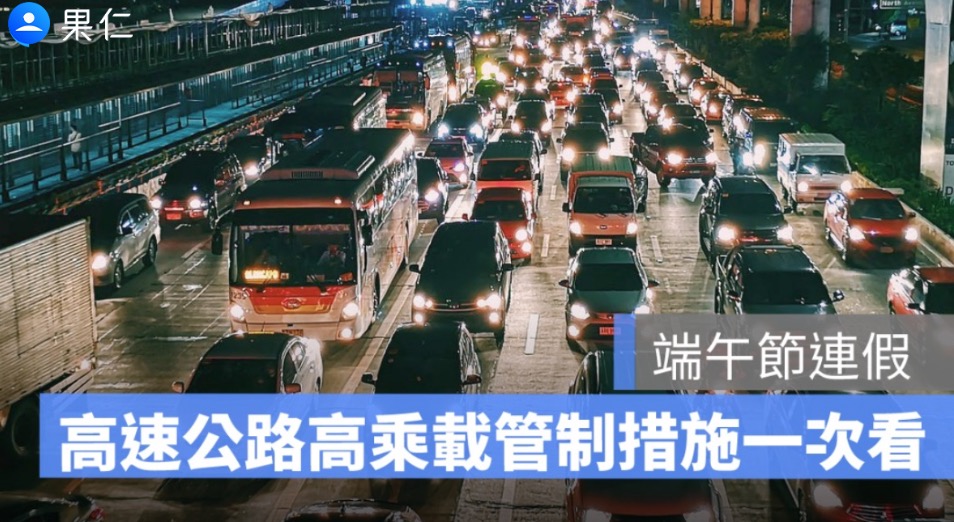 端午節高乘載管制 2026：北上、南下國道管制措施、時間懶人包
