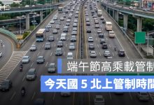 6/20 端午節高乘載管制：今天國 5 北上時間、匝道封閉懶人包