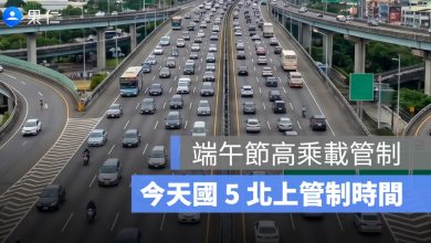 6/20 端午節高乘載管制:今天國 5 北上時間、匝道封閉懶人包