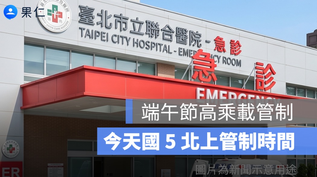 端午節醫院、診所有開嗎？連假看醫生、急診室查詢方式一次看