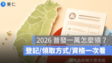 2026 普發一萬怎麼領？地方振興金登記、領取方式、資格一次看