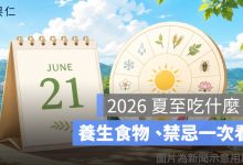 2026 夏至吃什麼？夏至飲食、養生食物、禁忌一次看