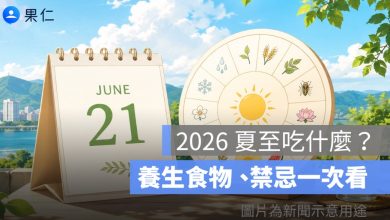 2026 夏至吃什麼？夏至飲食、養生食物、禁忌一次看