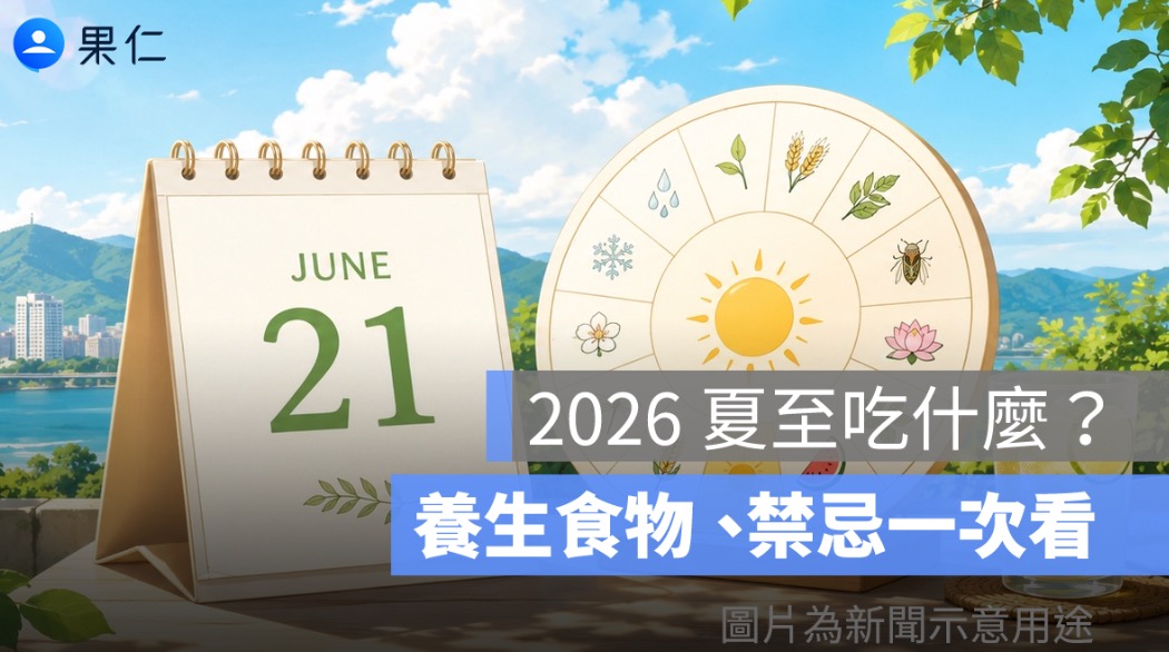 2026 夏至吃什麼?夏至飲食、養生食物、禁忌一次看