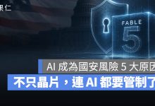 Fable 5 AI 管制