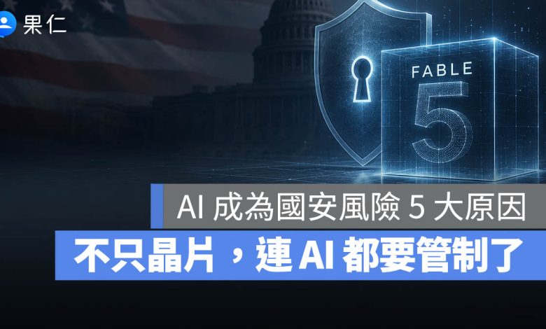 Fable 5 AI 管制