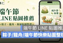 2026 端午節 LINE 貼圖推薦：端午節快樂、粽子、龍舟貼圖整理
