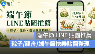 2026 端午節 LINE 貼圖推薦：端午節快樂、粽子、龍舟貼圖整理