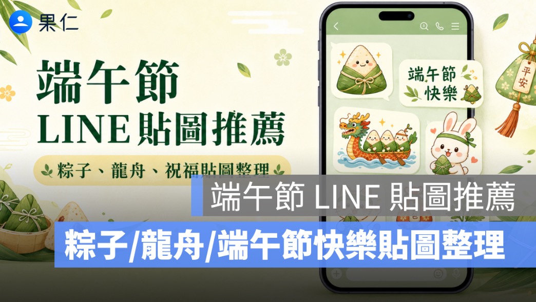 2026 端午節 LINE 貼圖推薦：端午節快樂、粽子、龍舟貼圖整理