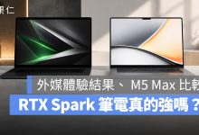 RTX 筆電 Apple MacBook Pro Max M5 體驗