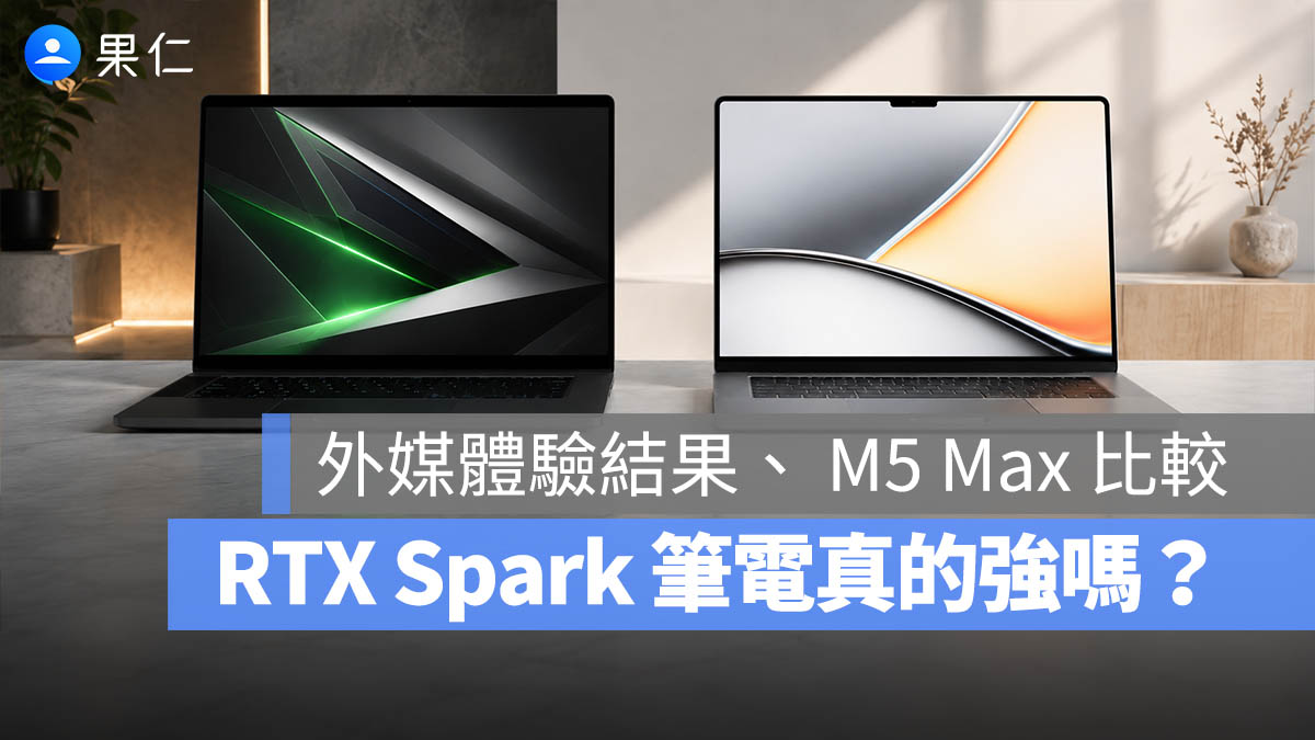 RTX 筆電 Apple MacBook Pro Max M5 體驗