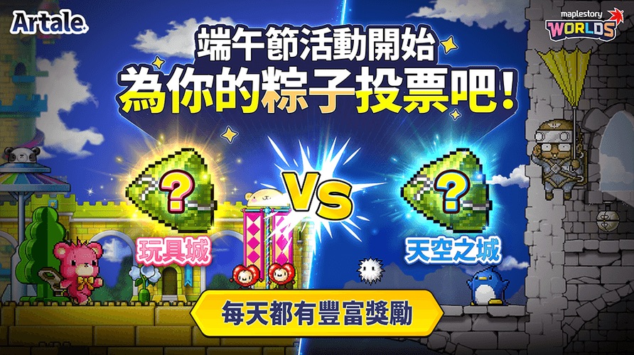粽子對決。圖：楓之谷官網