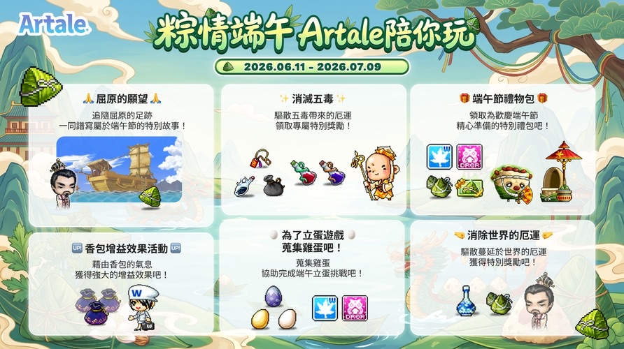 楓之谷 Artale 端午活動