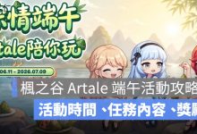 楓之谷 Artale 端午活動攻略：活動時間、任務內容、獎勵重點整理