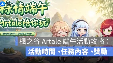 楓之谷 Artale 端午活動攻略：活動時間、任務內容、獎勵重點整理