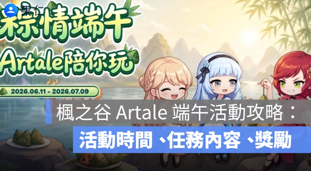 楓之谷 Artale 端午活動攻略：活動時間、任務內容、獎勵重點整理