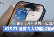 iOS 27 新功能