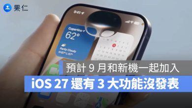 iOS 27 新功能