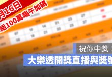 6月16日大樂透「100組100萬」端午加碼開獎直播：開獎號碼與加碼獎號查詢