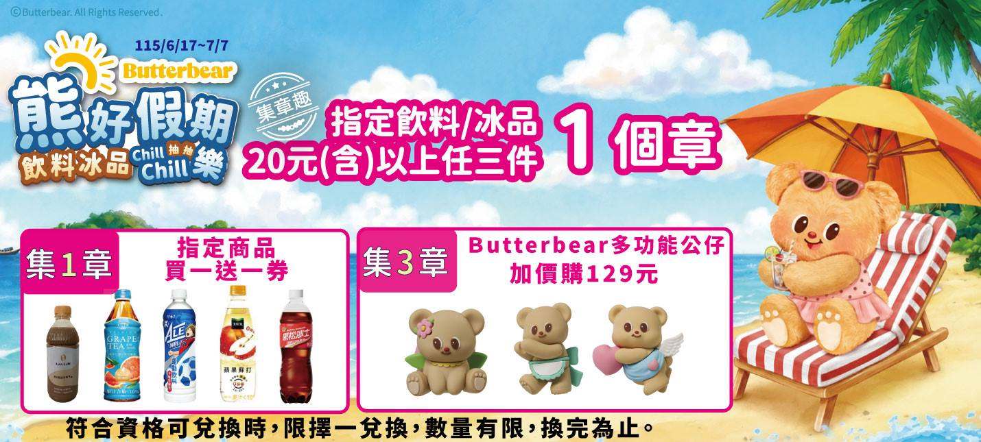 熊好假期飲料冰品集章趣。圖源：全家提供