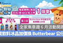 全家集章趣 6 月活動開跑！買飲料冰品加價換 Butterbear 公仔，繳費取票、店到店寄件換好禮。圖源：全家提供