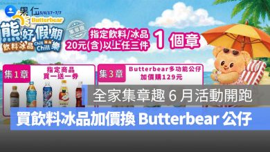全家集章趣 6 月活動開跑!買飲料冰品加價換 Butterbear 公仔,繳費取票、店到店寄件換好禮。圖源:全家提供
