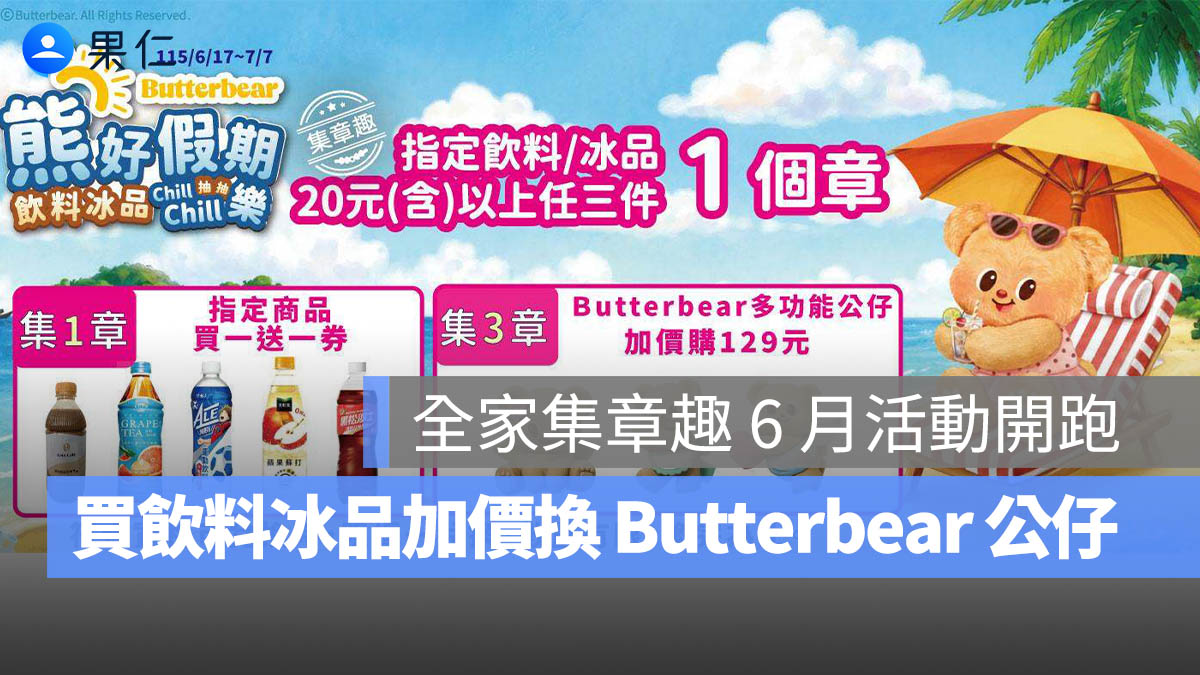 全家集章趣 6 月活動開跑！買飲料冰品加價換 Butterbear 公仔，繳費取票、店到店寄件換好禮。圖源：全家提供