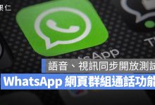 WhatsApp 群組通話 Web Beta