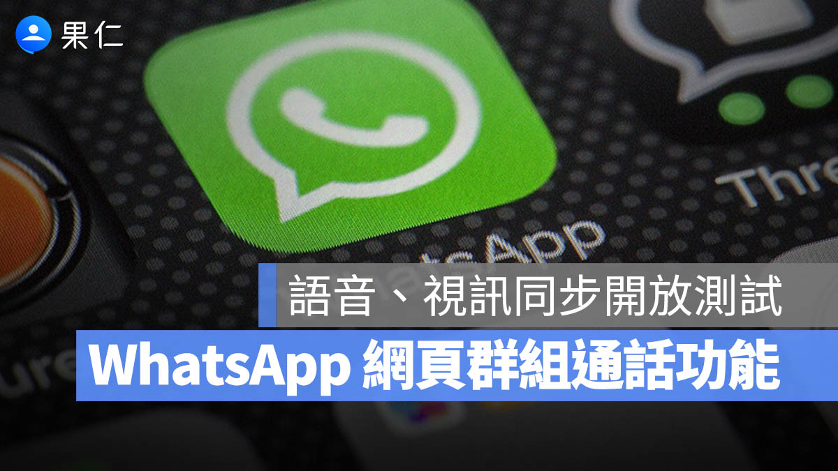 WhatsApp 群組通話 Web Beta